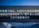 别急着下结论，91网与91网浏览器昨晚把旧问题带回来了，整件事的理解方式可能都要改写