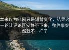 本来以为91网只是短暂变化，结果这一轮让评论区安静不下来，整件事突然就不一样了