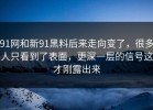 91网和新91黑料后来走向变了，很多人只看到了表面，更深一层的信号这才刚露出来