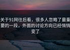 关于91网往后看，很多人忽略了最重要的一段，外面的讨论方向已经悄悄变了
