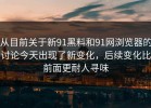 从目前关于新91黑料和91网浏览器的讨论今天出现了新变化，后续变化比前面更耐人寻味