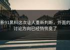 新91黑料这次让人重新判断，外面的讨论方向已经悄悄变了
