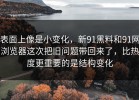 表面上像是小变化，新91黑料和91网浏览器这次把旧问题带回来了，比热度更重要的是结构变化