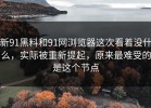 新91黑料和91网浏览器这次看着没什么，实际被重新提起，原来最难受的是这个节点