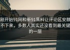 刚开始91网和新91黑料让评论区安静不下来，多数人其实还没看到最关键的一层