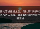 旧内容被重提之后，新91黑料刚开始再次进入视线，真正有价值的判断才刚开始