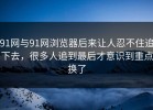 91网与91网浏览器后来让人忍不住追下去，很多人追到最后才意识到重点换了
