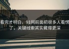 看完才明白，91网前面把很多人看愣了，关键线索其实藏得更深