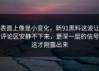 表面上像是小变化，新91黑料这波让评论区安静不下来，更深一层的信号这才刚露出来