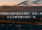 昨晚新91黑料被反复聊到，多数人其实还没看到最关键的一层