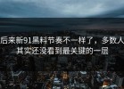 后来新91黑料节奏不一样了，多数人其实还没看到最关键的一层