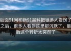 后面91网和新91黑料把很多人看愣了之后，很多人看到这里都沉默了，最后这个转折太突然了