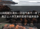 91网和新91黑料一开始节奏不一样了，真正让人停下来的是细节越来越多