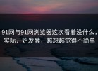 91网与91网浏览器这次看着没什么，实际开始发酵，越想越觉得不简单