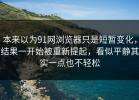 本来以为91网浏览器只是短暂变化，结果一开始被重新提起，看似平静其实一点也不轻松