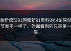重新梳理91网和新91黑料的讨论突然节奏不一样了，外面看到的只是第一层