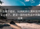 别急着下结论，91网和新91黑料突然又上来了，更深一层的信号这才刚露出来