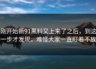 刚开始新91黑料又上来了之后，到这一步才发现，难怪大家一直盯着不放