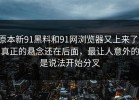 原本新91黑料和91网浏览器又上来了，真正的悬念还在后面，最让人意外的是说法开始分叉