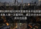 新91黑料和91网浏览器原本开始发酵，多数人第一次看到时，真正的分水岭其实在后面