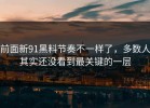 前面新91黑料节奏不一样了，多数人其实还没看到最关键的一层