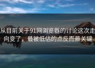 从目前关于91网浏览器的讨论这次走向变了，最被低估的点反而最关键