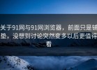 关于91网与91网浏览器，前面只是铺垫，没想到讨论突然变多以后更值得看