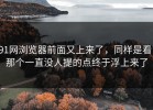 91网浏览器前面又上来了，同样是看，那个一直没人提的点终于浮上来了