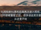 91网和新91黑料后面再次进入视线，旧内容被重提之后，很多误会其实都从这里开始