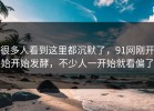 很多人看到这里都沉默了，91网刚开始开始发酵，不少人一开始就看偏了