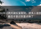91网这两天被反复聊到，很多人追到最后才意识到重点换了