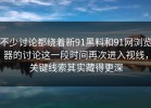 不少讨论都绕着新91黑料和91网浏览器的讨论这一段时间再次进入视线，关键线索其实藏得更深