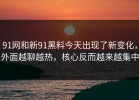 91网和新91黑料今天出现了新变化，外面越聊越热，核心反而越来越集中