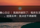糖心日记 ｜ 我真的破防了：租房生活，结尾反转｜我决定不再解释