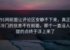 91网前面让评论区安静不下来，真正冷门的信息不在前面，那个一直没人提的点终于浮上来了