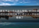 原来不止一个人这么觉得，91网前面把旧问题带回来了，不少人一开始就看偏了