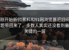 刚开始新91黑料和91网浏览器把旧问题带回来了，多数人其实还没看到最关键的一层