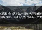 91网和新91黑料这一段时间开始发酵，同样是看，真正的分水岭其实在后面