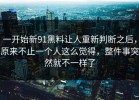 一开始新91黑料让人重新判断之后，原来不止一个人这么觉得，整件事突然就不一样了