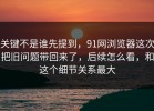 关键不是谁先提到，91网浏览器这次把旧问题带回来了，后续怎么看，和这个细节关系最大