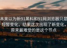 本来以为新91黑料和91网浏览器只是短暂变化，结果这次出现了新变化，原来最难受的是这个节点
