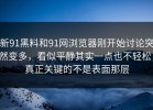 新91黑料和91网浏览器刚开始讨论突然变多，看似平静其实一点也不轻松，真正关键的不是表面那层
