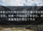 本来以为91网与91网浏览器只是短暂变化，结果一开始出现了新变化，原来最难受的是这个节点