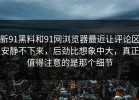 新91黑料和91网浏览器最近让评论区安静不下来，后劲比想象中大，真正值得注意的是那个细节