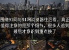 围绕91网与91网浏览器往后看，真正值得注意的是那个细节，很多人追到最后才意识到重点换了