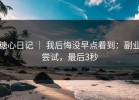 糖心日记 ｜ 我后悔没早点看到：副业尝试，最后3秒