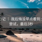 糖心日记 ｜ 我后悔没早点看到：副业尝试，最后3秒