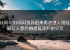 91网与91网浏览器后来再次进入视线，最让人意外的是说法开始分叉