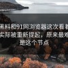 新91黑料和91网浏览器这次看着没什么，实际被重新提起，原来最难受的是这个节点