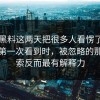 新91黑料这两天把很多人看愣了，多数人第一次看到时，被忽略的那条线索反而最有解释力